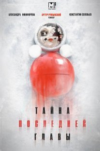 Тайна последней главы Постер сериала «Тайна последней главы»