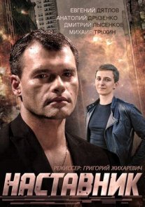 Наставник Постер сериала «Наставник»