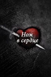 Нож в сердце Постер сериала «Нож в сердце»
