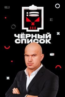 Постер сериала «Чёрный список»