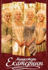 Постер сериала «Мушкетёры Екатерины»