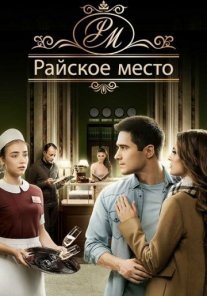 Постер сериала «Райское место»