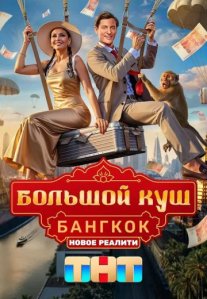 Постер сериала «Большой куш: Бангкок»