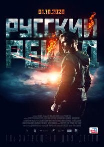 Русский рейд Постер сериала «Русский рейд»