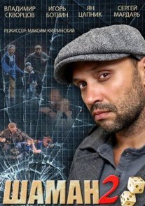 Шаман 2 сезон Постер сериала «Шаман 2 сезон»