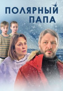 Постер сериала «Полярный папа»