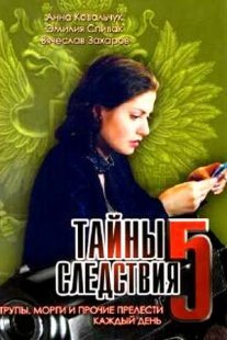 Тайны следствия 5 сезон Постер сериала «Тайны следствия 5 сезон»