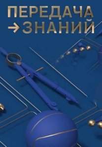 Постер сериала «Передача знаний»