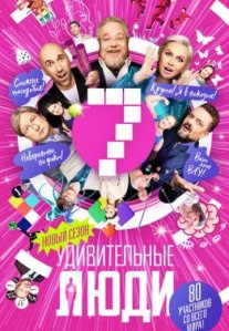 Постер сериала «Удивительные люди 7 сезон»
