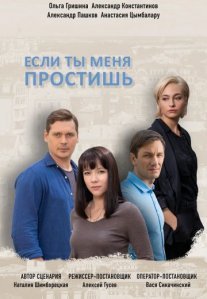 Постер сериала «Если ты меня простишь»