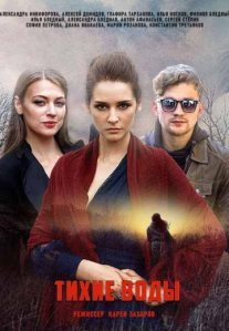Постер сериала «Тихие воды»