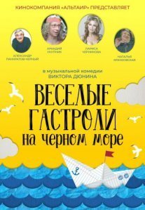 Постер сериала «Весёлые гастроли на Чёрном море»
