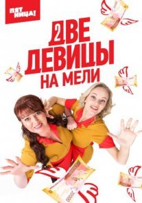 Две девицы на мели 1 сезон Постер сериала «Две девицы на мели 1 сезон»