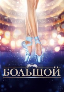 Постер сериала «Большой»