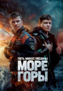Постер сериала «Пять минут тишины: Море и горы»