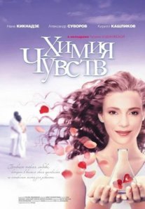 Постер сериала «Химия чувств»
