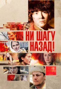 Постер сериала «Ни шагу назад!»