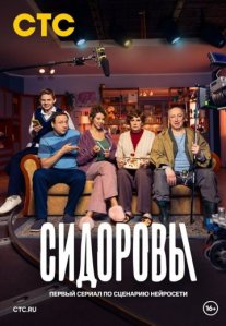 Постер сериала «Сидоровы»