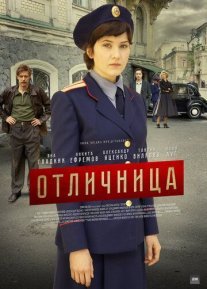 Отличница Постер сериала «Отличница»