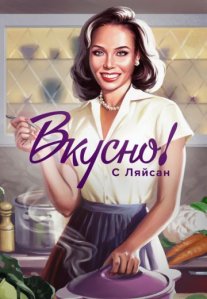 Постер сериала «Вкусно с Ляйсан»