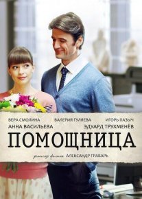 Помощница Постер сериала «Помощница»