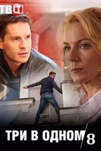 Три в одном 8 Постер сериала «Три в одном 8»