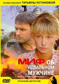 Миф об идеальном мужчине Постер сериала «Миф об идеальном мужчине»