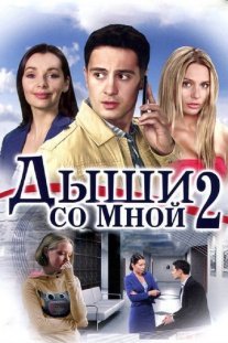 Дыши со мной 2 сезон: Счастье взаймы Постер сериала «Дыши со мной 2 сезон: Счастье взаймы»