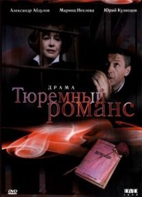 Тюремный романс Постер сериала «Тюремный романс»