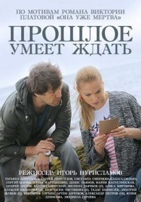 Прошлое умеет ждать Постер сериала «Прошлое умеет ждать»
