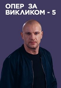 Постер сериала «Опер по вызову 5 сезон»