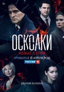 Постер сериала «Осколки 2 сезон»