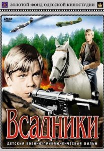 Постер сериала «Всадники»