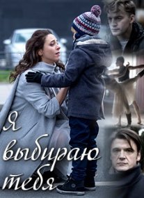 Я выбираю тебя Постер сериала «Я выбираю тебя»
