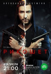Рикошет Постер сериала «Рикошет»