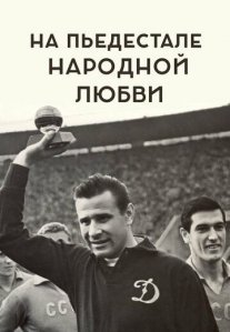 Постер сериала «На пьедестале народной любви»