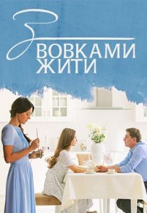Постер сериала «С волками жить»