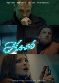 Постер сериала «Ноль»