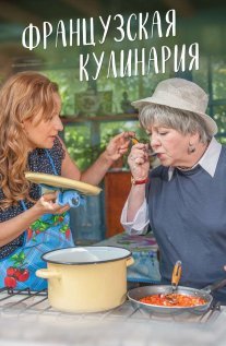 Французская кулинария Постер сериала «Французская кулинария»