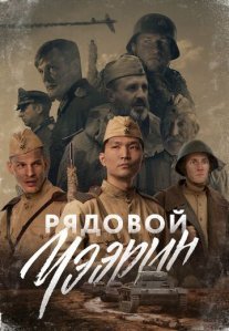 Постер сериала «Рядовой Чээрин»