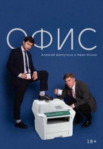 Постер сериала «Офис»