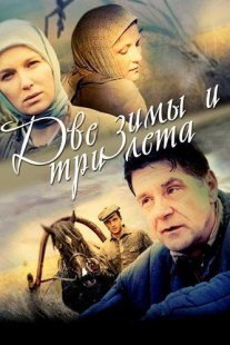 Две зимы и три лета Постер сериала «Две зимы и три лета»