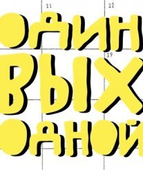 Постер сериала «Один выходной»