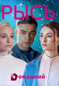 Рысь Постер сериала «Рысь»