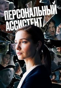 Постер сериала «Персональный ассистент»