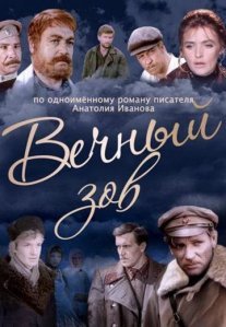 Вечный зов 1, 2 сезон Постер сериала «Вечный зов 1, 2 сезон»