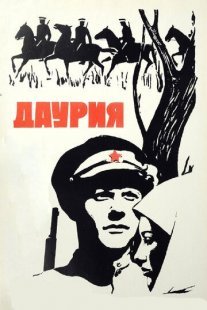 Даурия Постер сериала «Даурия»