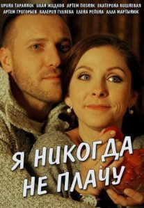 Постер сериала «Я никогда не плачу»