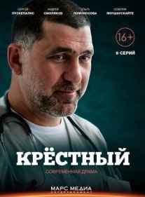 Крёстный Постер сериала «Крёстный»