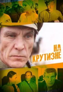 Постер сериала «На крутизне»